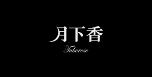 映画『月下香 ～不倫花は夜香る～』はどこで見れる？ヌードやエロい濡れ場などの感想｜エロ映画研究所