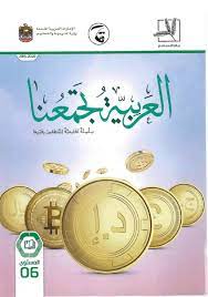 عبد الرحمن بن إبراهيم الفوزان , مختار الطاهر حسين , محمد عبد. Ø§Ù„Ù„ØºØ© Ø§Ù„Ø¹Ø±Ø¨ÙŠØ© ÙƒØªØ§Ø¨ Ø§Ù„Ø·Ø§Ù„Ø¨ Ø§Ù„ÙØµÙ„ Ø§Ù„Ø¯Ø±Ø§Ø³ÙŠ Ø§Ù„Ø£ÙˆÙ„ 2019 2020 Ù„ØºÙŠØ± Ø§Ù„Ù†Ø§Ø·Ù‚ÙŠÙ† Ø¨Ù‡Ø§ Ù„Ù„ØµÙ Ø§Ù„Ø³Ø§Ø¯Ø³ Ù…Ù„ÙØ§ØªÙŠ