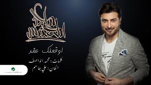 Majid Al Mohandis Awaqelek Aaqed Lyrics 2019 ماجد المهندس أوقعلك عقد بالكلمات Youtube