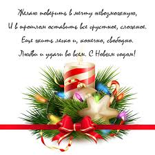 Доброе поздравление с новым годом в стихах. Novogodnie Pozdravleniya V Stihah Na Otkrytke Skachat S Instapik