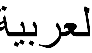 Nah itulah soal tanya jawab bahasa arab tentang hari libur lengkap dengan jawabannya, semoga membantu mendampingi pembelajaran mapel bahasa arab kelas 4 mi atau jenjang pendidikan yang lain. 3 Keutamaan Bahasa Arab Menurut Al Qur An