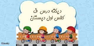 دیکته درس فـ ف کلاس اول دبستان Novelty Sign Lesson Decor