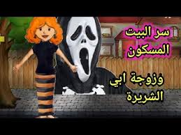 زوجة أبي الشريرة وسر البيت المسكون قصص ماي بلاي هوم My Play Home Youtube Halloween Wreath Halloween Home Decor