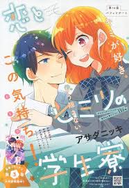 恋とヒミツの学生寮 14 アサダニッキ 表紙 学生
