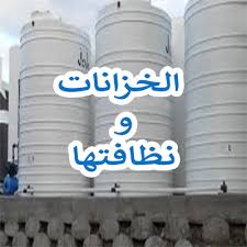 تنظيف وتعقيم خزانات المياه بالمنزل خبراء التنظيف والعزل