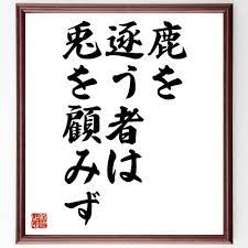 逐う