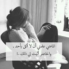 خلفيات و حكم رمزيات المرأة بنات فيسبوك الماضي علمني أن لا أثق بأحد Calligraphy Quotes Love Wisdom Quotes Life Arabic Quotes
