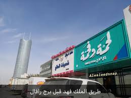 عاشق مطاعم V Twitter قريبا مطعم لحمه وفحمه اكل شوارع اعتقد لو كتب اكلات الشارع السعودي افضل من كلمة اكل شوارع على طريق الملك فهد حي