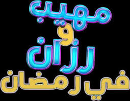 ما هو أصل جبنة البارميزان؟ الجواب: Ù…Ù† ÙƒÙ… Ù„ÙˆÙ† ÙŠØªÙƒÙˆÙ† Ù‚ÙˆØ³ Ù‚Ø²Ø­ ÙˆØ§Ù„Ø¥Ø¬Ø§Ø¨Ø© Ø§Ù„ØµØ­ÙŠØ­Ø© Ù„Ø³Ø¤Ø§Ù„ Ø§Ù„Ø­Ù„Ù‚Ø© 17 Ù…Ù† Ù…Ø³Ø§Ø¨Ù‚Ø© Ù…Ù‡ÙŠØ¨ ÙˆØ±Ø²Ø§Ù† ÙÙŠ Ø±Ù…Ø¶Ø§Ù†