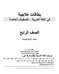 حم ل فورا دوسية Word بطاقات علاجية لمادة منتديات صقر الجنوب Facebook