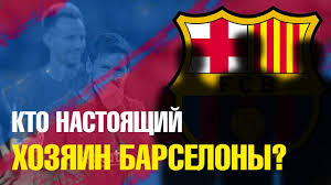 Més que un club we#barçafans. Kto Nastoyashij Vladelec Fk Barselona I Kak Samomu Stat Sosos Youtube