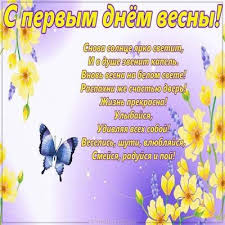 Бажаю зустріти цю весну з великими надіями і світлими прийми від мене привітання у цей прекрасний день весни: Z5f Jy3ec2gfcm