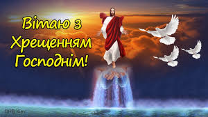 У це свято я тобі бажаю добра, благополуччя, щастя і любові. Garne Privitannya Z Vodohreshem Vitannya Z Hreshennyam Gospodnim Z Hreshennyam Hristovim Z Jordanom Youtube