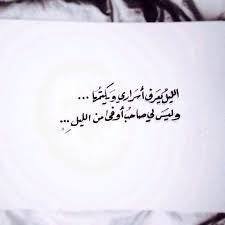Check spelling or type a new query. Ø§Ù„Ù„ÙŠÙ„ ÙŠØ¹Ø±Ù Ø£Ø³Ø±Ø§Ø±ÙŠ Ùˆ ÙŠÙƒØªÙ…Ù‡Ø§ Cool Words Photo Quotes Quotations