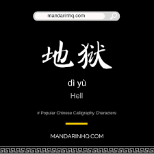 More Https Mandarinhq Com Learnchinese Mandarinhq Chinesecalligraphy Chinesecalligra Mandarin Chinese Learning Chinese Phrases Learn Mandarin