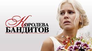 Напряжение между бандитами усугубляется, и шмель упрекает бурова в том, что тот стал вести себя слишком вольно. Koroleva Banditov Vse Serii Podryad 2013 Melodrama Russkie Serialy Youtube