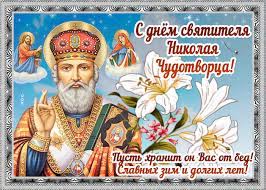 Традиционно в этот день дети получают подарки. Otkrytka Den Svyatitelya Nikolaya Chudotvorca S Nadpisyu Skachat Besplatno Na Otkritkiok Ru