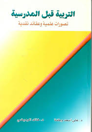 عبقرية التربية في عالم الطفولة Pdf تحميل مجاني