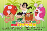 南国少年パプワくん
