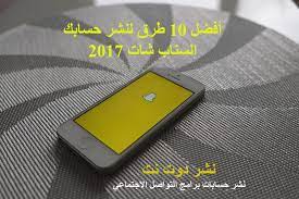 نشر سناب شات أفضل 10 طرق لنشر سنابك 2017 نشر سناب شات اضافات سناب شات تعارف سناب شات سناب تشات اصدقاء ن snapchat marketing snapchat users snapchat news