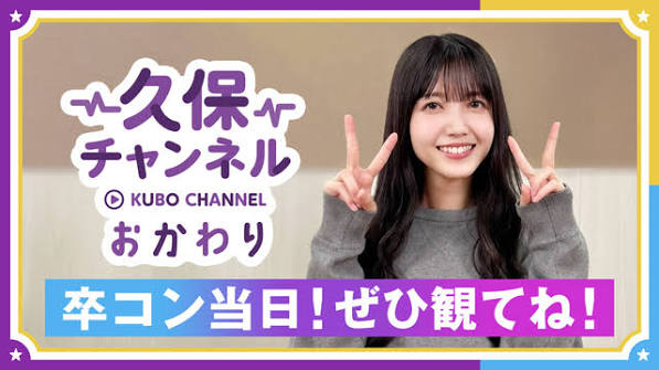 【予告】久保チャンネル #115 6期生春組「ティザームービー」