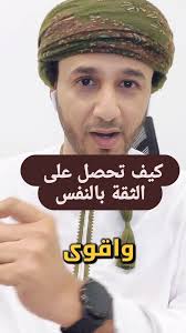 الثقة بالنفس هي المفتاح 🗝️, تخليك تتخذ قراراتك بثبات، تواجه التحديات بقوة،  وتعيش حياتك وأنت عارف قيمتك الحقيقية. ✨, #ثقة_بالنفس #قوة_الذات  #التمكين_الذاتي #خلفان_المفرجي #الاستثمار_المعرفي , تواصل ...