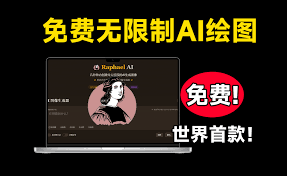 免费无限制AI图像生成器永久免费使用Ai绘画不限次数