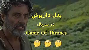 بدل داریوش(دوبله شیرازی)