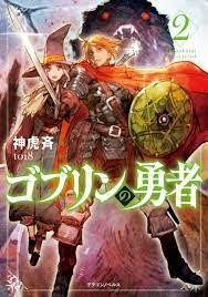 ゴブリンの勇者２（最新刊） - 神虎斉/toi8 - 漫画・無料試し読みなら、電子書籍ストア ブックライブ