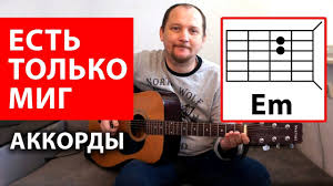 скачать бесплатно песню есть только миг между прошлым и будущим Est Tolko Mig K F Zemlya Sannikova Akkordy Kak Igrat Na Gitare Youtube