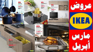جديد عروض إيكيا لهذا الشهر مارس و أبريل 2019 Promotion Fauteuils Et Armoires Ikea Maroc Youtube