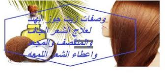 وصفات زيت جوز الهند لعلاج الشعر الجاف والمتقصف والمجعد واعطاء الشعر اللمعه الطبيعية Coconut Oil Hair Hair Oil Coconut Oil