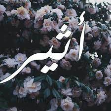 معنى اسم اثير اسم اثير الجميل كلام حب