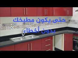 نصائح عديدة وارشادات مهمة خاصة ببناء أو إصلاح المطبخ Youtube