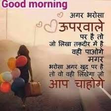 आप ना होते तो हम खो गए होते हम अपनी ज़िंदगी. Beautiful Good Morning Shayari Image Hindi Good Morning Shayari Greetings1 2021