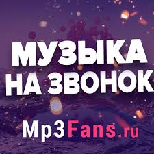 Muzyka Na Zvonok Samye Svezhie Novinki Muzyki 2019 Goda Skachat I Slushat Novinki V Mp3