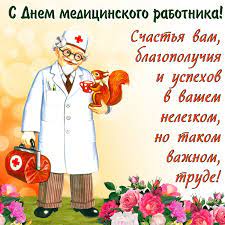 Яркие и красочные картинки с днем медика вызовут улыбку на лице даже самого строгого врача и уставшей медсестры. Otkrytki Den Medika Otkrytka S Dnyom Medika Pozdravlenie S Dnyom Medicinskogo Rabotnika