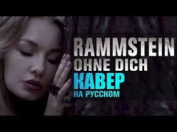 Rammstein Ohne Dich кавер на русском Russian Cover скачать Rammstein Ohne Dich Kaver Na Russkom Russian Cover Youtube Muzyka Goroskop Vera