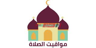 02:01:16 pm حسب التوقيت المحلي في مينسك. Ù…ÙˆØ§Ø¹ÙŠØ¯ Ø§Ù„ØµÙ„Ø§Ø© Ø§Ù„ÙŠÙˆÙ… Ø§Ù„Ø®Ù…ÙŠØ³ 16 4 2020 ÙÙŠ Ù…Ø­Ø§ÙØ¸Ø© Ø§Ù„Ø¥Ø³ÙƒÙ†Ø¯Ø±ÙŠØ© Ù…ÙˆÙ‚Ø¹ ØµØ¨Ø§Ø­ Ù…ØµØ±