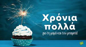 Σου στέλνω πολλές αγκαλιές και φιλιά για τα γενέθλια σου! Eyxes Gene8liwn Gia Th Mama Kai Ton Mpampa