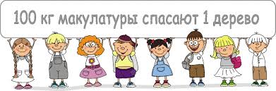 Картинки по запросу картинки по сбору макулатуры