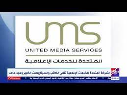 «تنعي الشركة المتحدة للخدمات الإعلامية ببالغ الحزن والأسى الأستاذة سامية زين العابدين عضو الهيئة…» Ù…ÙˆØ¬Ø² Ø§Ù„Ø£Ø®Ø¨Ø§Ø± Ø§Ù„Ø´Ø±ÙƒØ© Ø§Ù„Ù…ØªØ­Ø¯Ø© Ù„Ù„Ø®Ø¯Ù…Ø§Øª Ø§Ù„Ø¥Ø¹Ù„Ø§Ù…ÙŠØ© ØªÙ†Ø¹ÙŠ Ø§Ù„ÙƒØ§ØªØ¨ ÙˆØ§Ù„Ø³ÙŠÙ†Ø§Ø±ÙŠØ³Øª ÙˆØ­ÙŠØ¯ Ø­Ø§Ù…Ø¯ Youtube