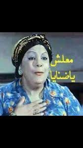 pin by ام الهيثم on قفشات افلام funny photo memes funny picture jokes funny reaction pictures