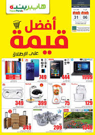 عروض بنده الأسبوعية اليوم الأربعاء 28 يوليو 2021 الموافق 18 ذي الحجة 1442. Ø¹Ø±ÙˆØ¶ Ø¨Ù†Ø¯Ù‡ Ù‡Ø§ÙŠØ¨Ø± Ø®ØµÙˆÙ…Ø§Øª Panda Ù‡Ø§ÙŠØ¨Ø± Ø§Ù„Ø­Ø¨ÙŠØ¨ Ù„Ù„Ø­Ø¨ÙŠØ¨