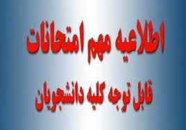 تاریخ شروع امتحانات پایان ترم - گروه مهندسی نساجی دانشگاه بناب