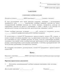 Sudebnye Rashody Vzyskanie Vozmeshenie Sroki Vzyskaniya Kak Napisat Zayavlenie Ili Zhalobu I Drugie Detali