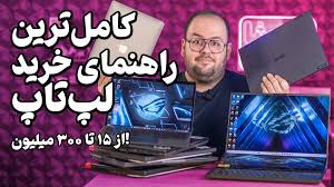 راهنمای خرید لپ تاپ از ۱۵ تا ۳۰۰ میلیون! لپ تاپ دانشجویی تا گیمینگ!