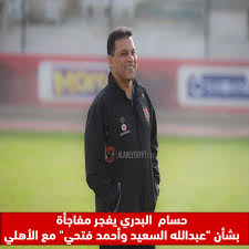 Al Ahly Ø¹Ø§Ø¬Ù Ø­Ø³Ø§Ù Ø§ÙØ¨Ø¯Ø±Ù ÙÙØ¬Ø± ÙÙØ§Ø¬Ø£Ø© Ø¨Ø´Ø£Ù Ø¹Ø¨Ø¯Ø§ÙÙÙ Ø§ÙØ³Ø¹ÙØ¯ ÙØ£Ø­ÙØ¯ ÙØªØ­Ù ÙØ¹ Ø§ÙØ£ÙÙÙ Ø§ÙØªÙØ§ØµÙÙ ÙÙ Ø§ÙÙ ÙÙÙÙØª Facebook
