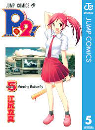 P2！―let's Play Pingpong！― 5 - 江尻立真 - 漫画・無料試し読みなら、電子書籍ストア ブックライブ