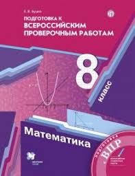 методическое пособие по геометрии 8 класс мерзляк читать онлайн Kniga Matematika 8 Klass Vserossijskie Proverochnye Raboty Elena Bucko Kupit Knigu Chitat Recenzii Isbn 978 5 360 11271 6 Labirint